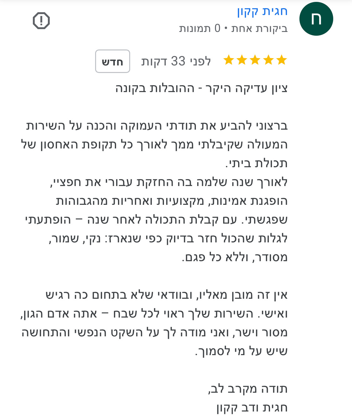 המלצה מלקוחה