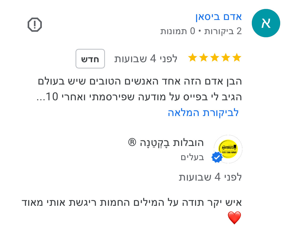 המלצה מלקוח 