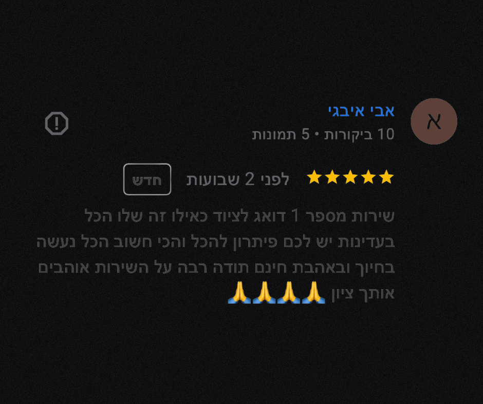 המלצה מלקוח 