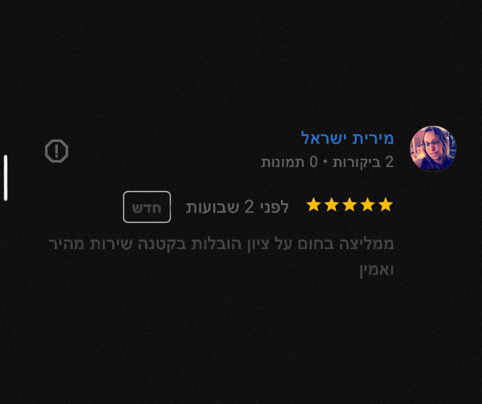 המלצה מלקוח 
