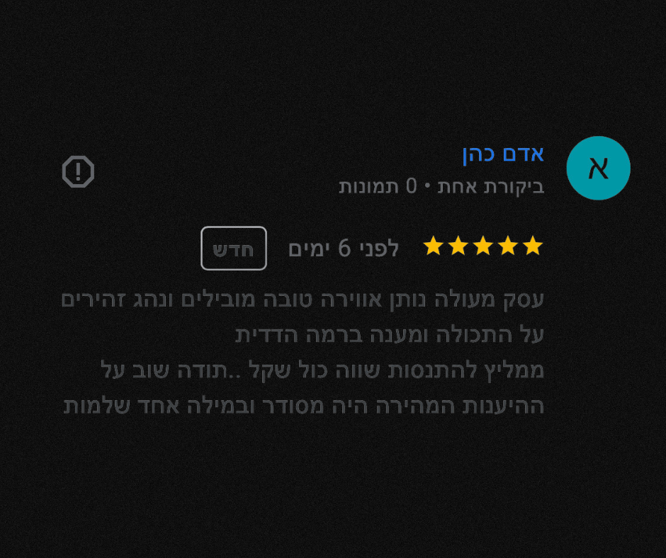המלצה מלקוח 