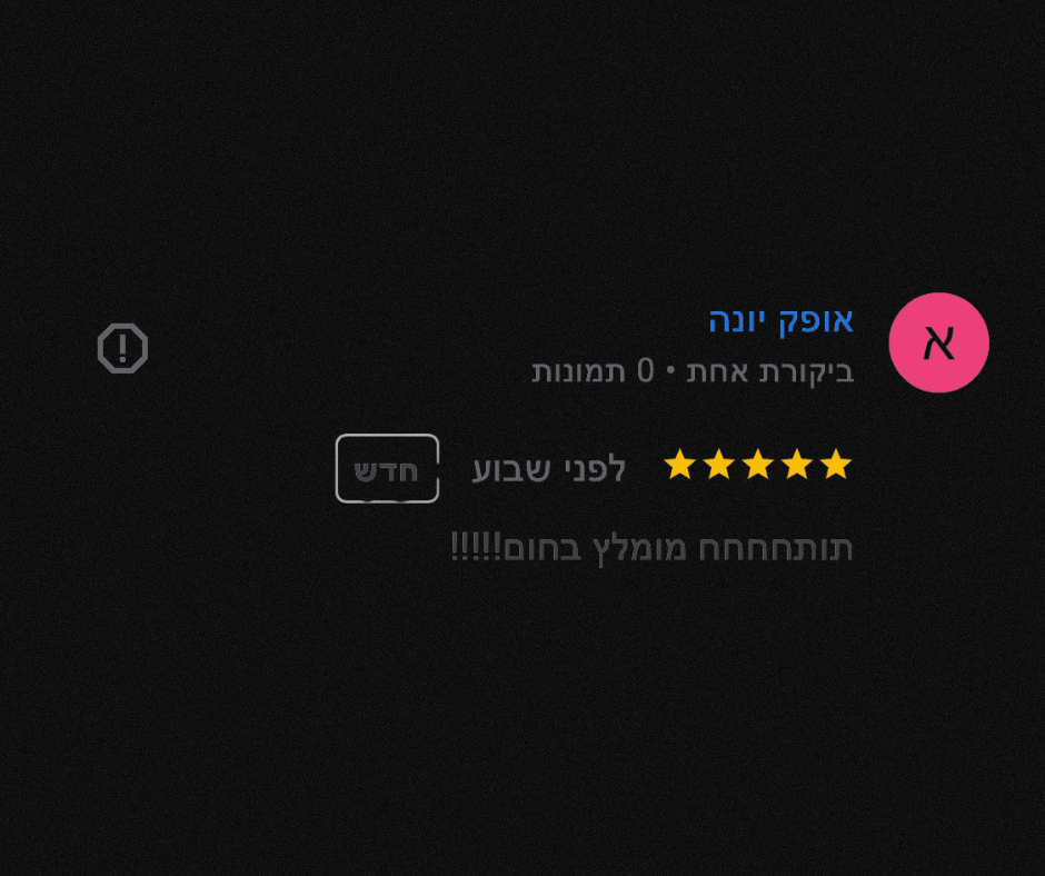 המלצה מלקוח 