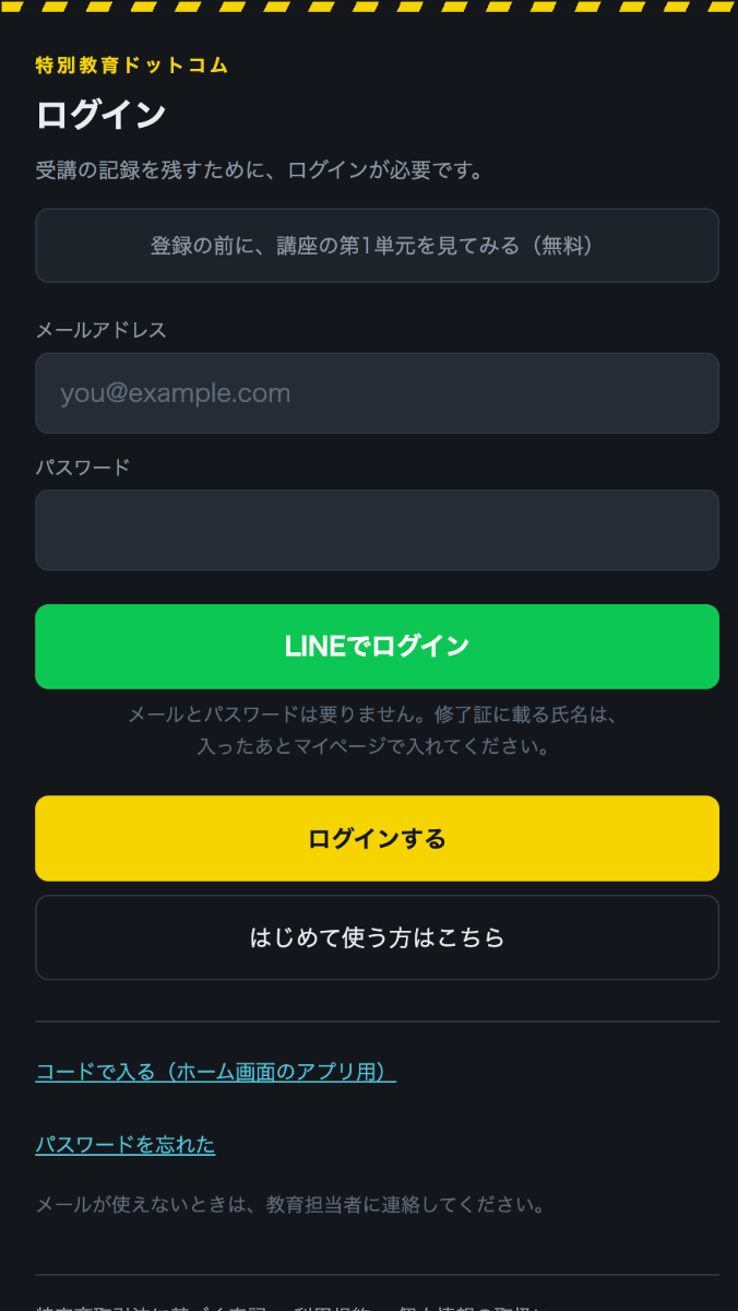 特別教育ドットコムへアクセスの画面