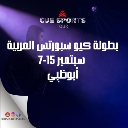 بطولة كيو سبورتس العربية 2023