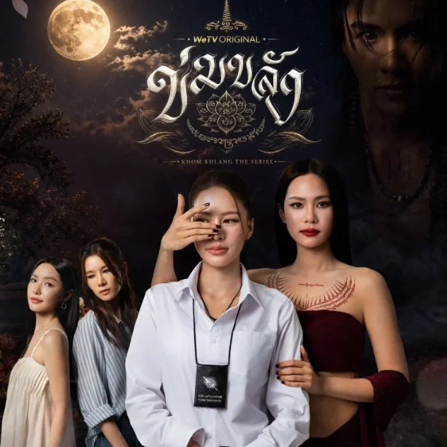 ดูซีรีส์ ข่มขลัง EP.9 พากย์ไทย ซับไทย HD เต็มเรื่อง ล่าสุด profile