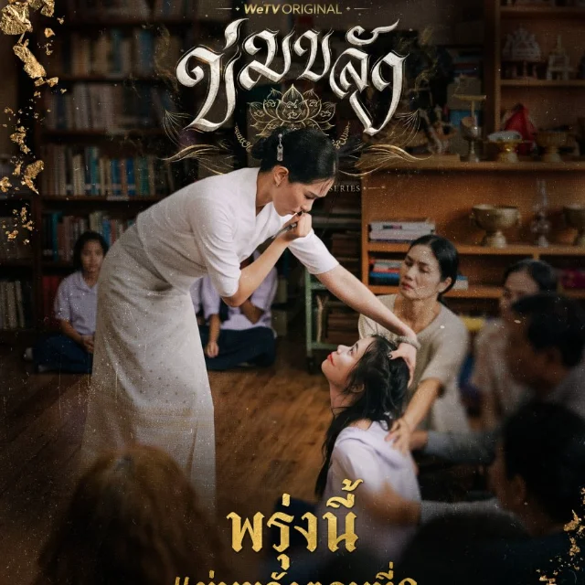+(ดูซีรีส์❗️)+ข่มขลัง EP.9 พากย์ไทย UNCUT Ver ย้อนหลังครบทุกตอนเรื่องHD profile