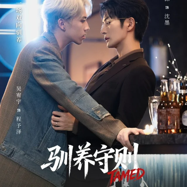 +(ดูซีรี่ย์❗️)“กฎเหล็กล่ามรัก Tamed” EP.1-2 UNCUT พากย์ไทย ฟรี ดูได้ครบทุกตอนHD profile