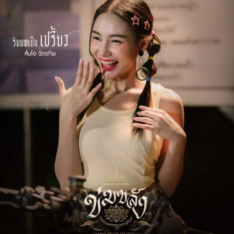 +(ดูซีรีส์!!) ข่มขลัง EP.9 พากย์ไทย-ซับไทย ดูฟร ย้อนหลังHD profile