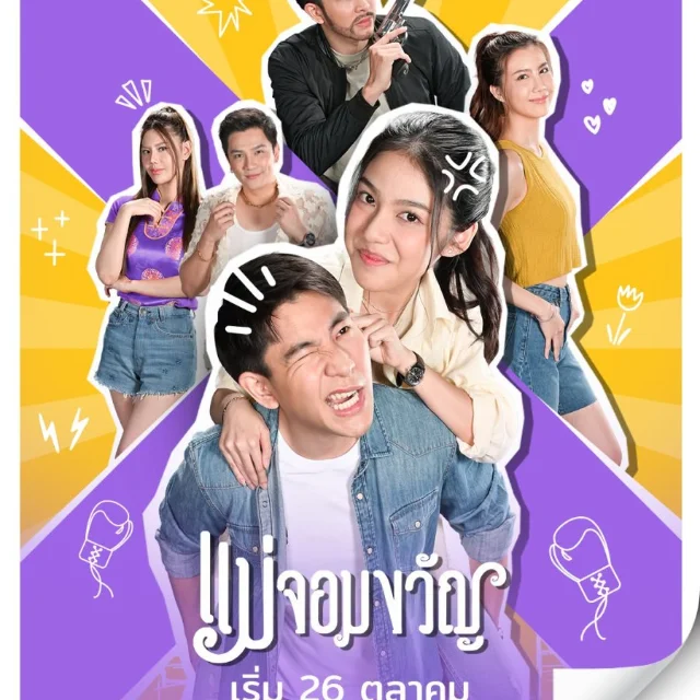 +(ดูซีรีส์!❗️)แม่จอมขวัญ EP.1 UNCUT พากย์ไทย (ตอนที่ 1) ย้อนหลังครบทุกตอนเรื่องHD profile
