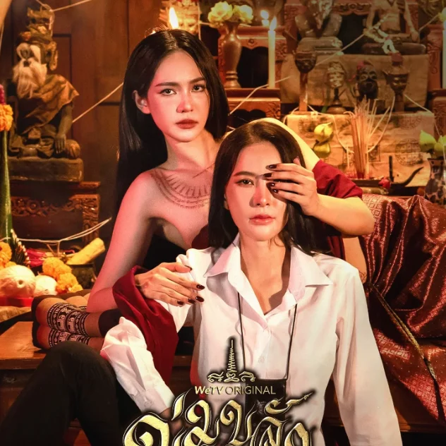 ดูซีรีส์ ข่มขลัง (Uncut Ver.) EP.9 พากย์ไทย ซับไทย HD เต็มเรื่อง ล่าสุด profile
