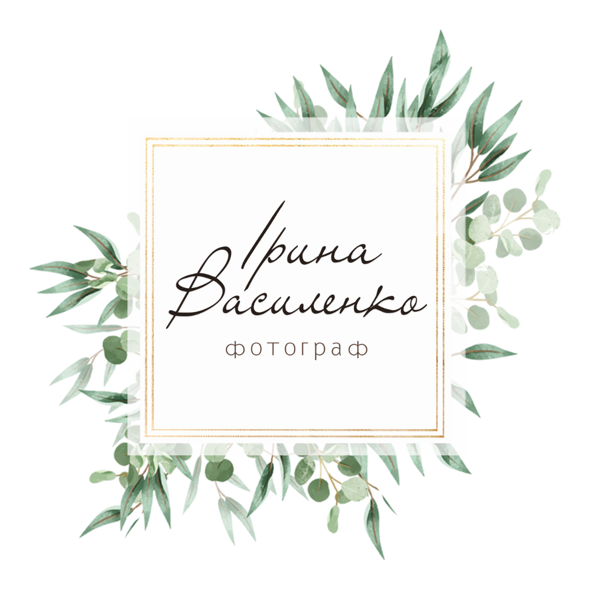 Ірина Василенко