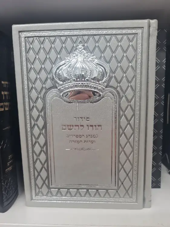 סידור כתר אפור 