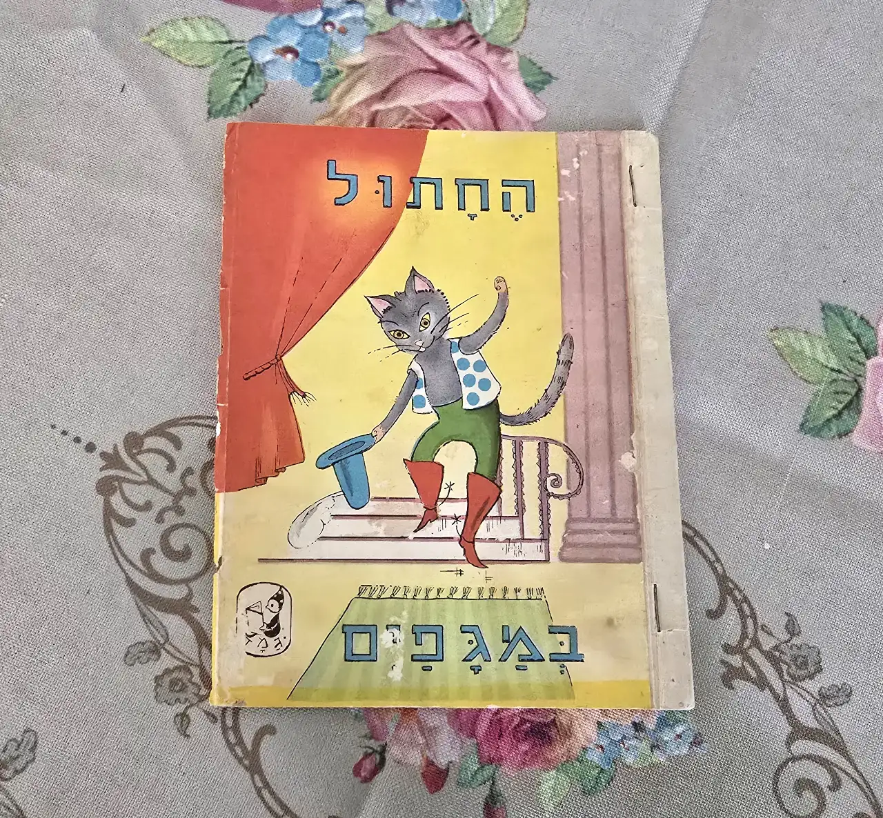 ספרון/ספר. חתול במגפים הוצאת פישר/גמד שנת 1950