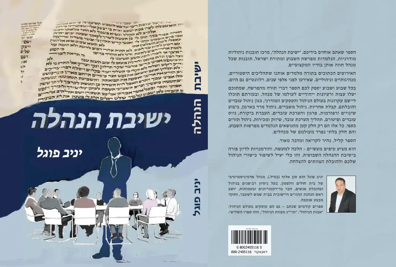 ישיבת הנהלה