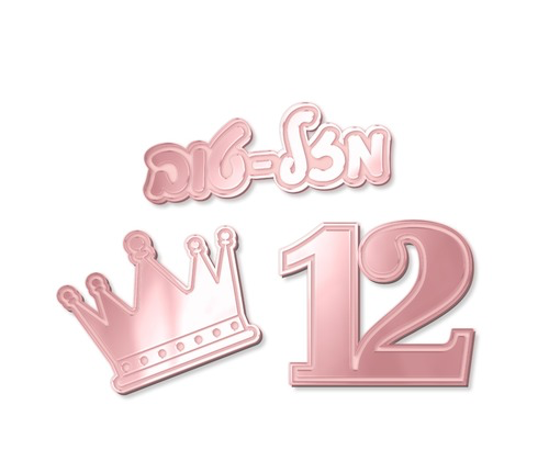 קישוטי שולחן בת מצווה -12 יח’