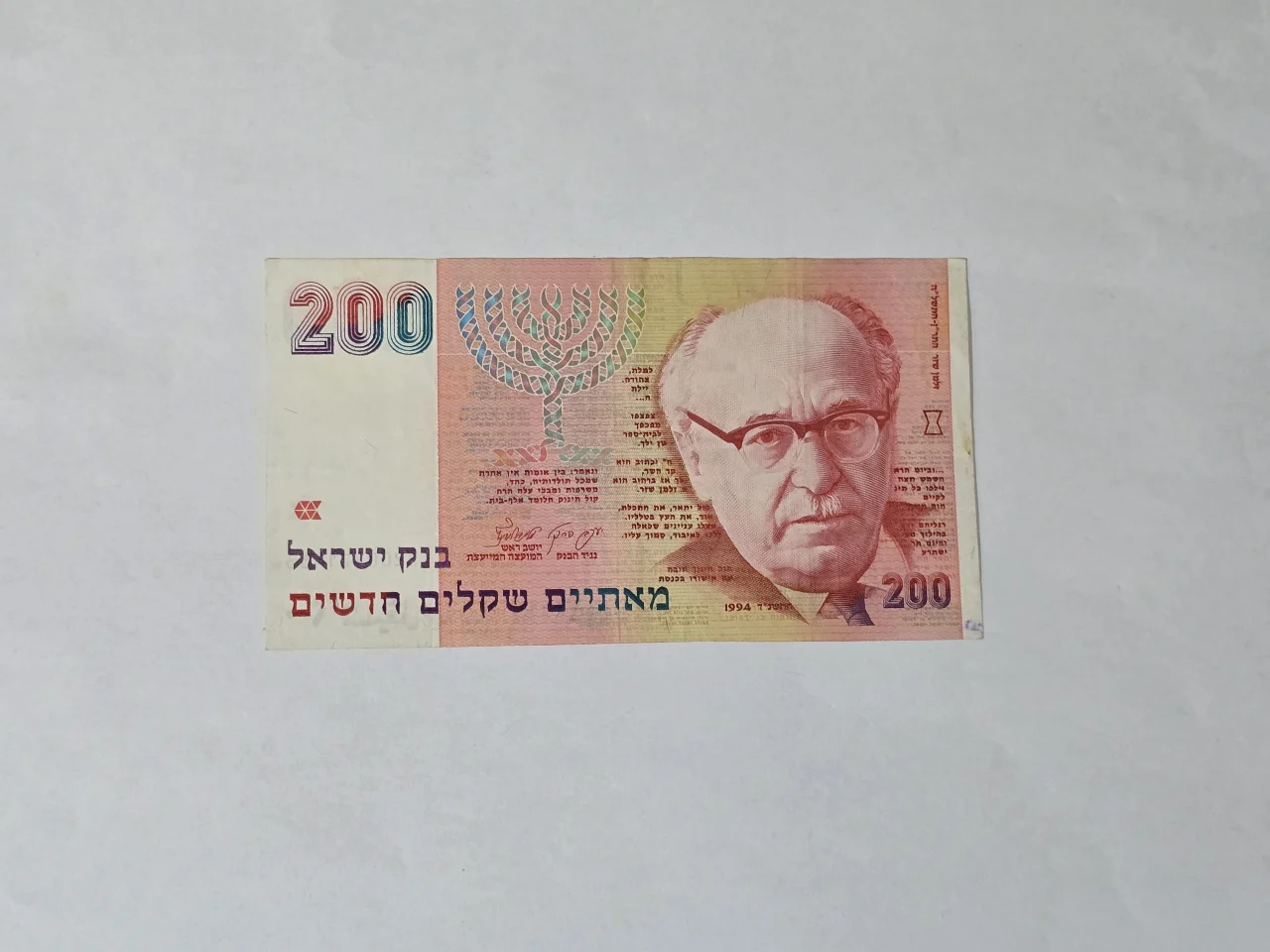 שטר שנת 1994 200 ש'ח זלמן שזר