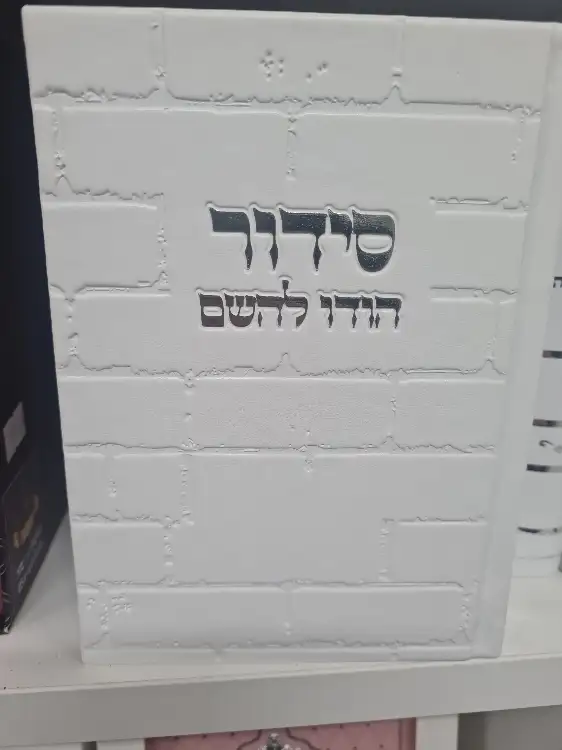 סידור כותל לבן כסף 