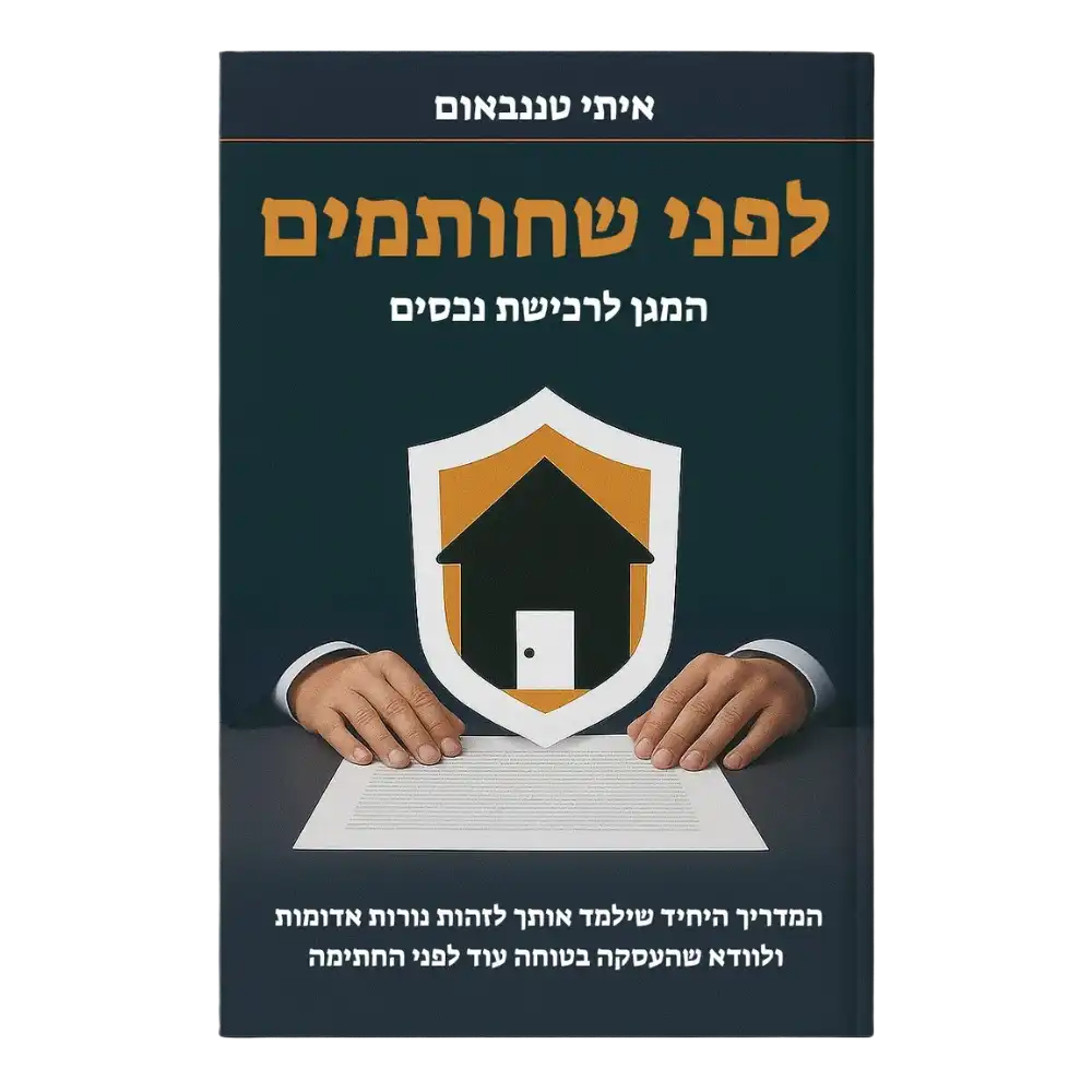 המדריך המלא "לפני שחותמים"