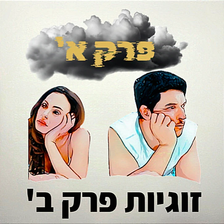 זוגיות פרק ב