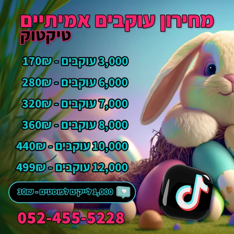 עוקבים - טיקטוק