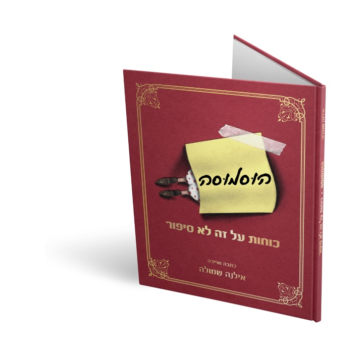 ספר ילדים - הוסמוסה: כוחות על זה לא סיפור