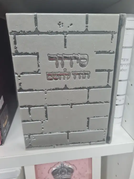 סידור כותל אפור