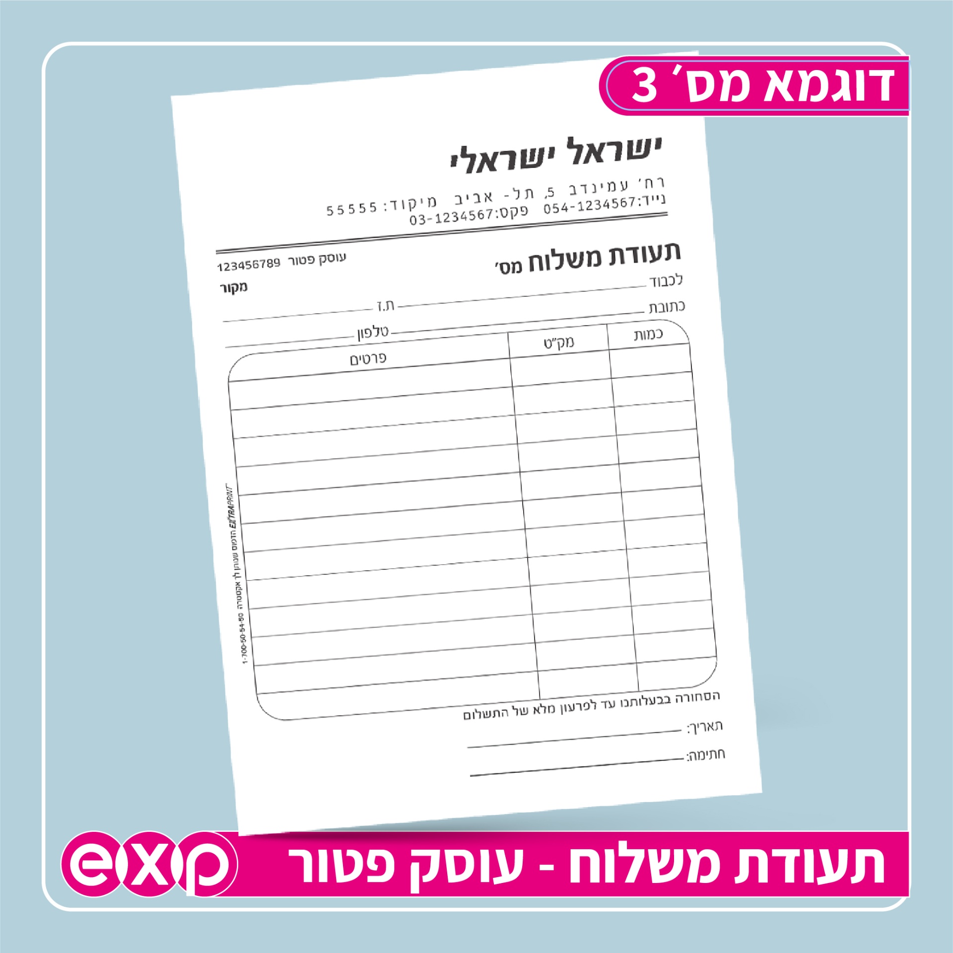 פנקסי תעודת משלוחבגודל 14/20 ס"מ  (ע.פ) 