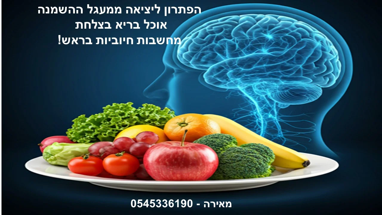 אימון ליציאה ממעגל ההשמנה