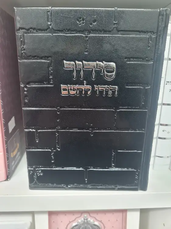 סידור כותל שחור אפור 