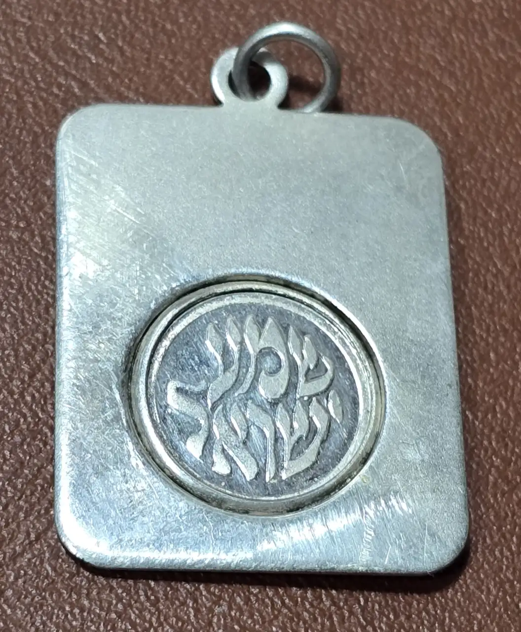 תליון כסף מלבני, בצירוף הכיתוב בחלקו הקדמי: שמע ישראל ובחלקו האחורי: תפילת הדרך.  חתום 925.  משקל: 4.20 גרם.  אורך: 3 ס'מ.