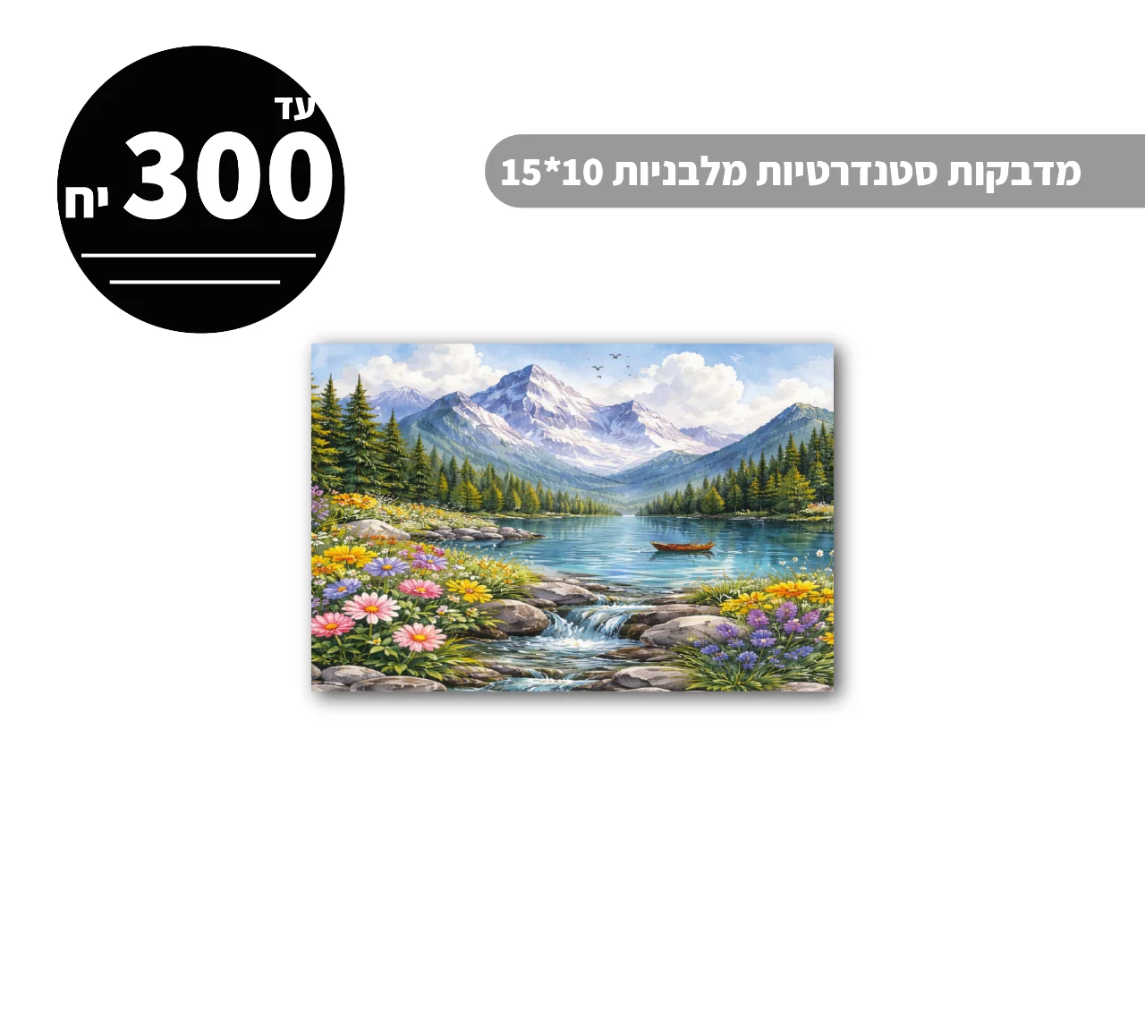 מדבקות סטנדרטיות מלבניות עד גודל 10*15 ס״מ - 300 יח'