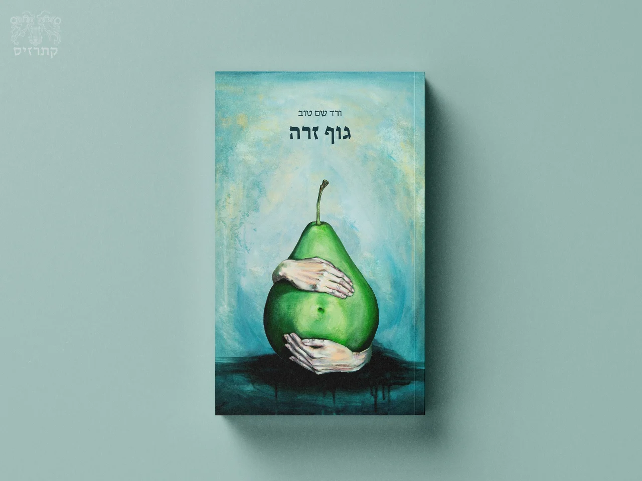 ספר השירה "גוף זרה"