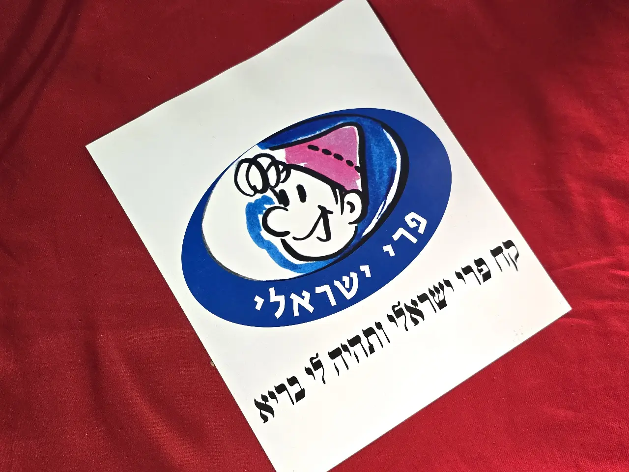 כרזה של שרוליק, הצבר המיתולוגי, במסגרת קידום פירות ישראל: פרי ישראלי - קח פרי ישראלי ותהיה לי בריא, שנות השמונים. בצידו השני - דגל ישראל מידות: 25 ס"מ * 20 ס"מ