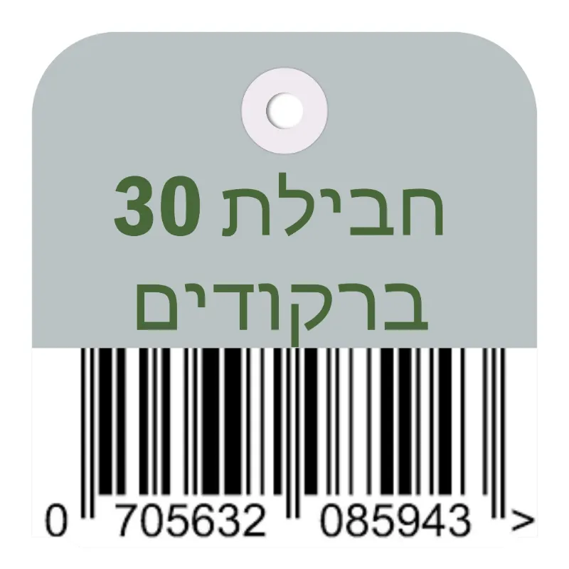 30 ברקודים EAN13/UPC-A למוצרים