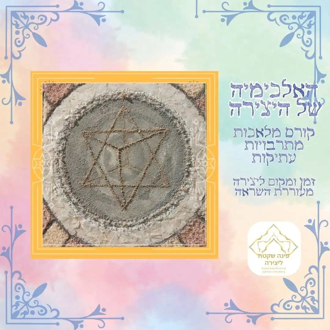 קורס האלכימיה של היצירה
