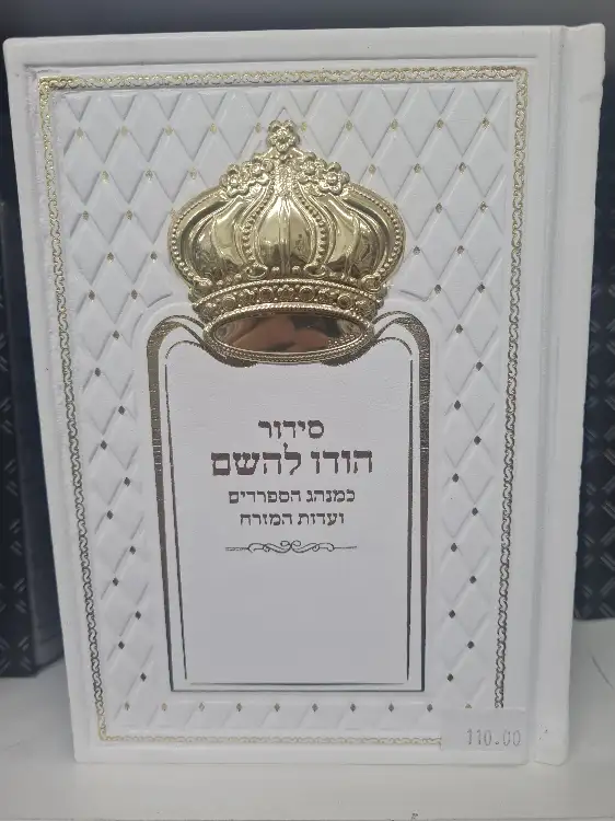 סידור כתר לבן זהב