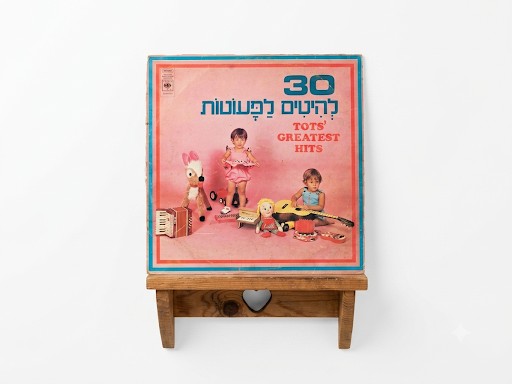 30 להיטים לפעוטות וילדים - תקליט משנת 1975