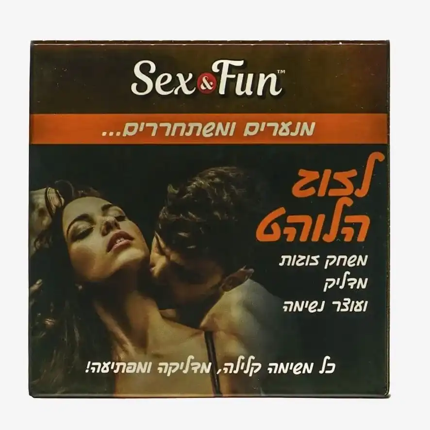 sex&fun - לזוג לוהט