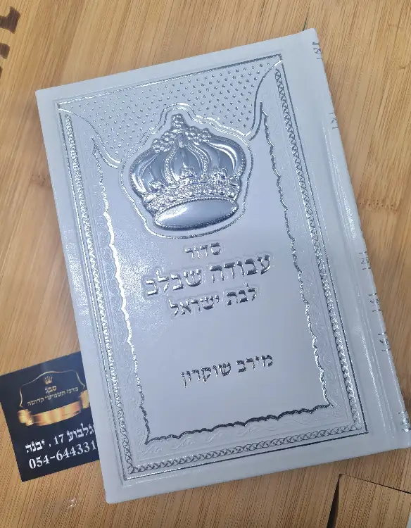 סידור לבן כתר - לבת ישראל 