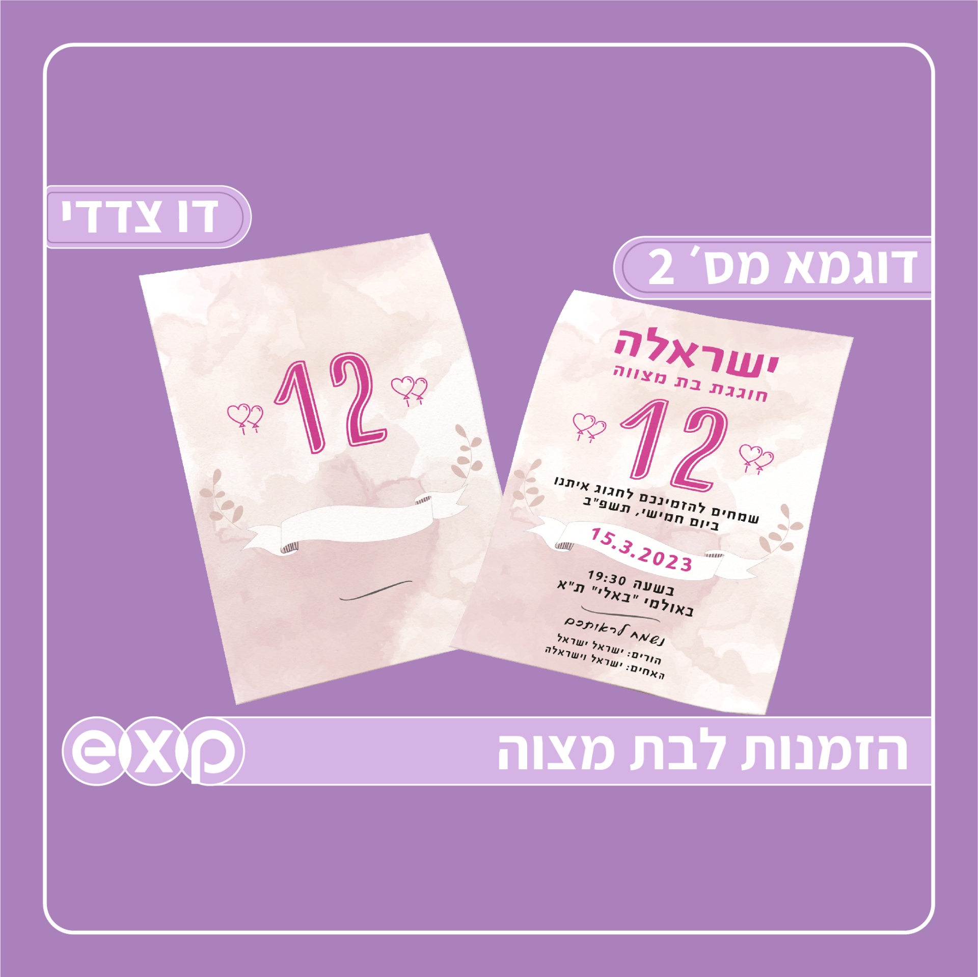 הזמנה לבת מצוה מארז 250 יח׳  