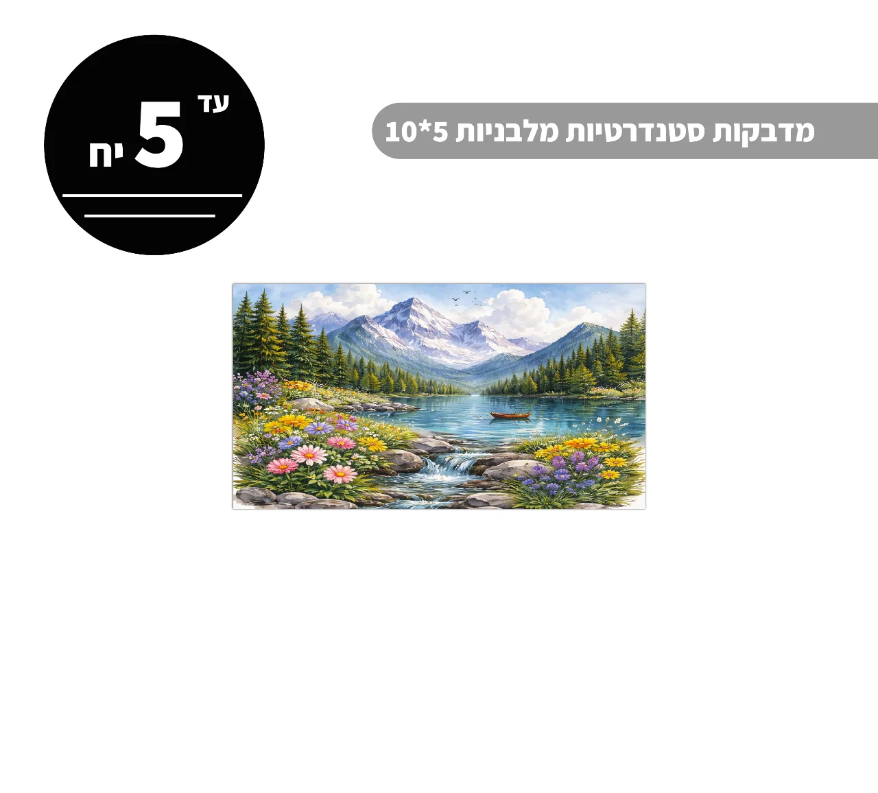 מדבקות סטנדרטיות מלבניות עד גודל 5*10 ס״מ - 5 יח'