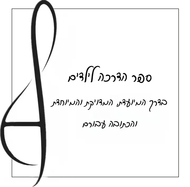 ספר הדרכה לילדים.