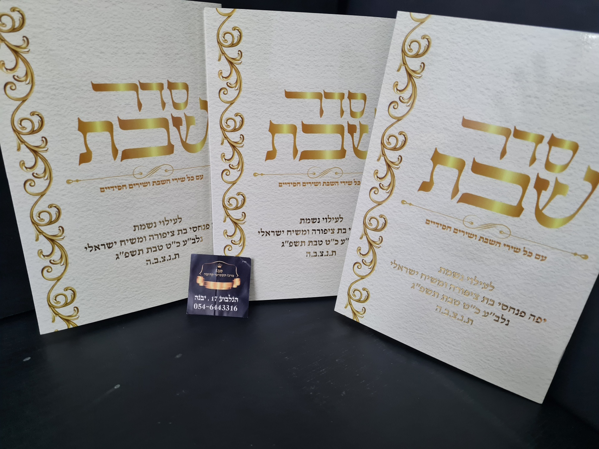  ברכון סדר שבת כולל הטבעה מינימום 10 יח