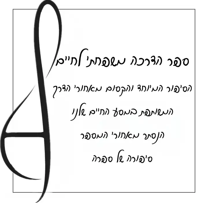 ספר הדרכה לחיים