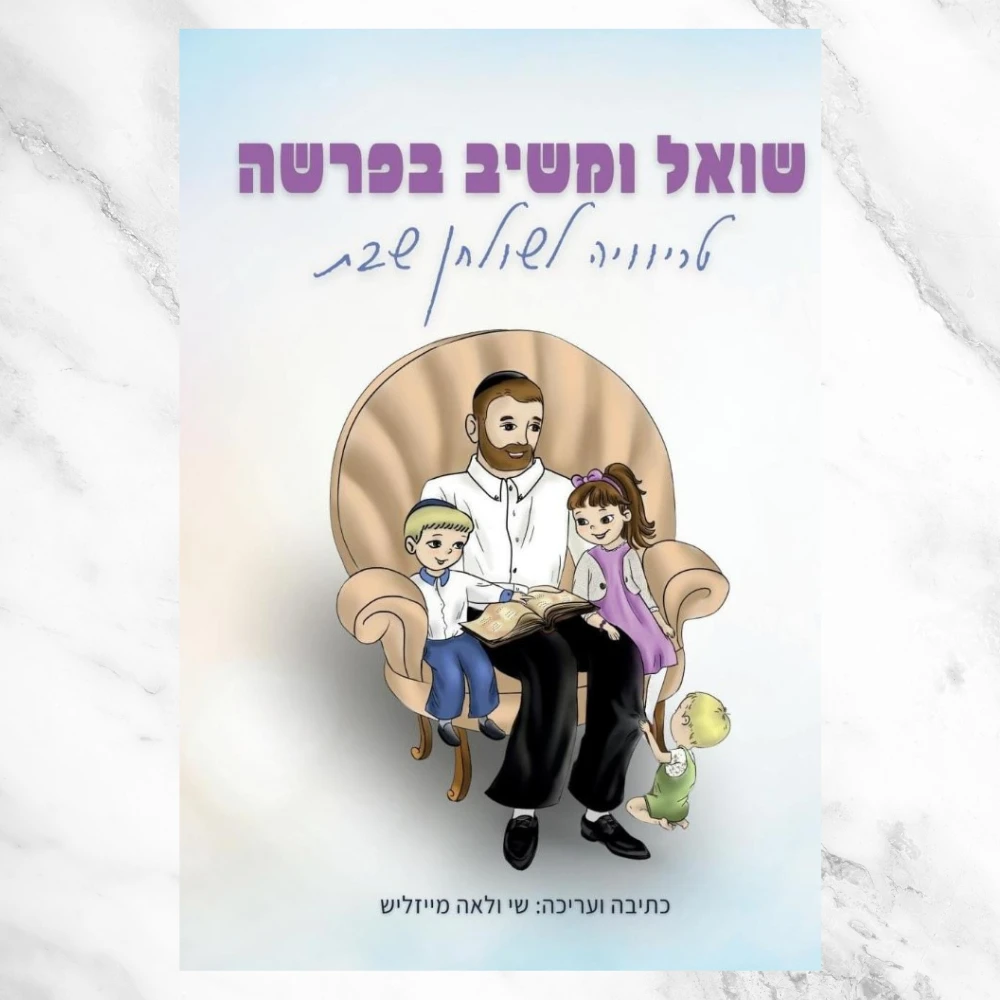 ספר הטריוויה לפרשת השבוע