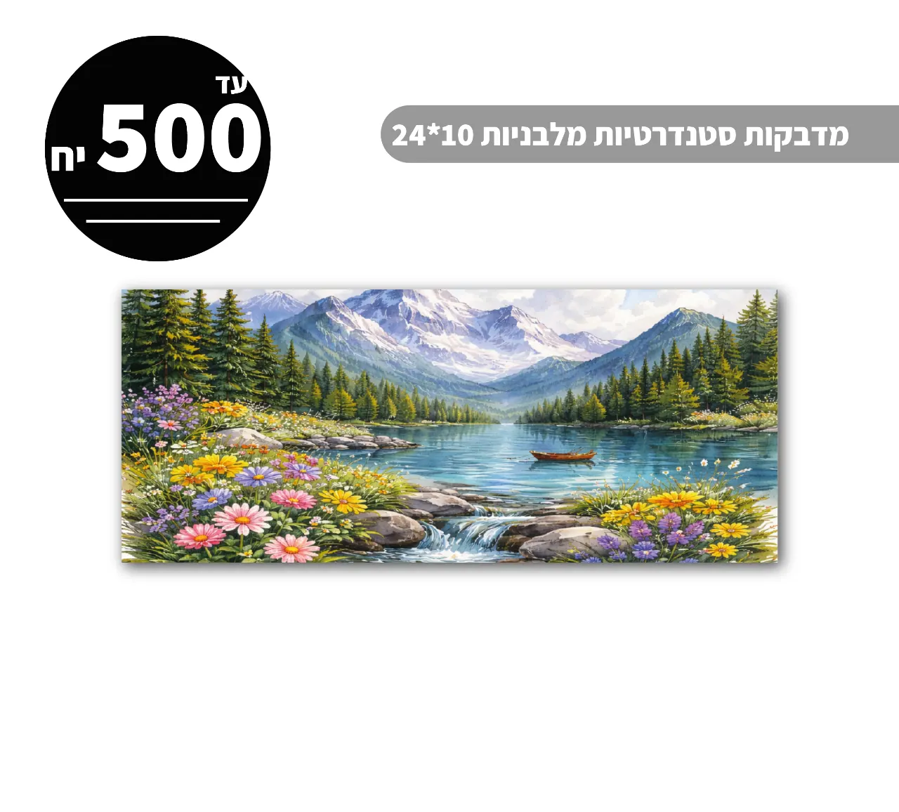 מדבקות סטנדרטיות מלבניות עד גודל 10*24 ס״מ - 500 יח'