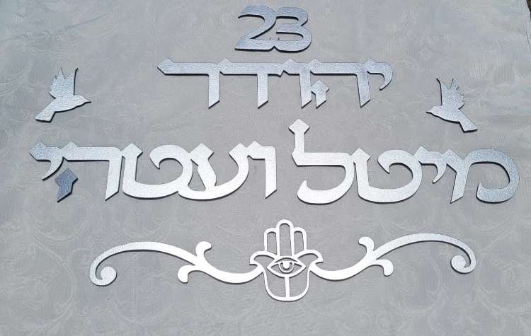 שלט משפחתי לבית בעיצוב אישי, החל מ 69.90שח