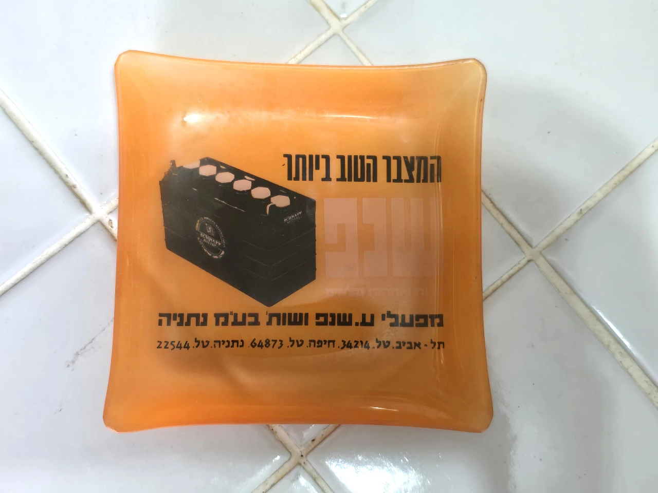 צלוחית זכוכית מידה 11X11 סמ  מוצר פרסומי "מצברי שנפ" מצב טוב מאד