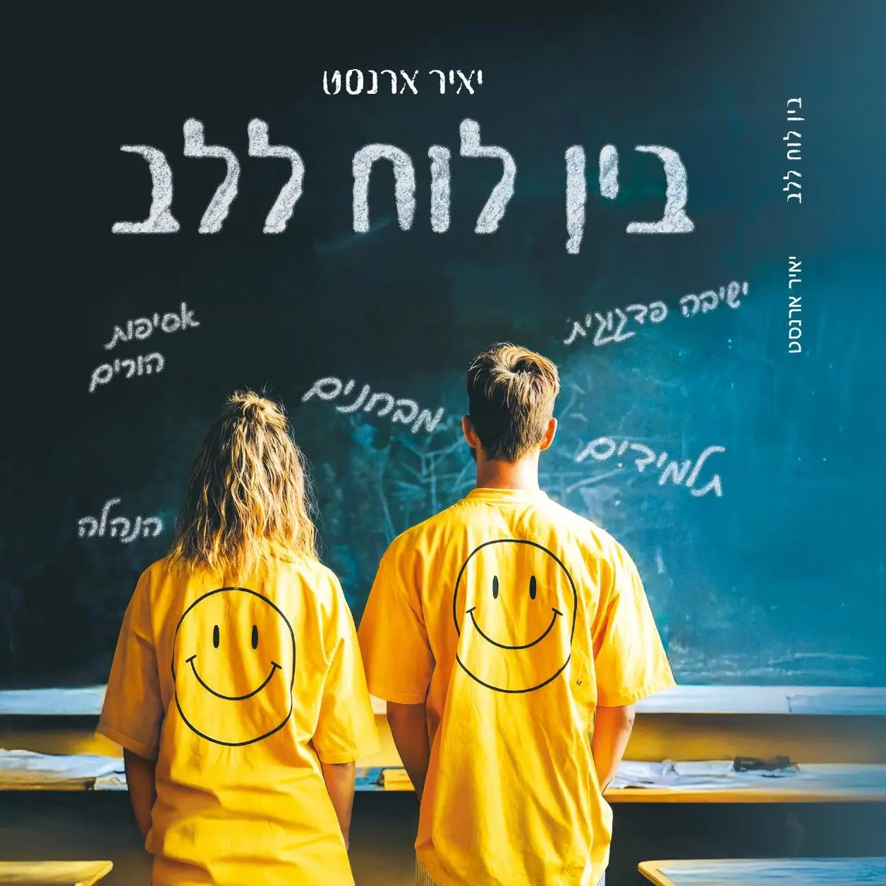 הספר בין לוח ללב