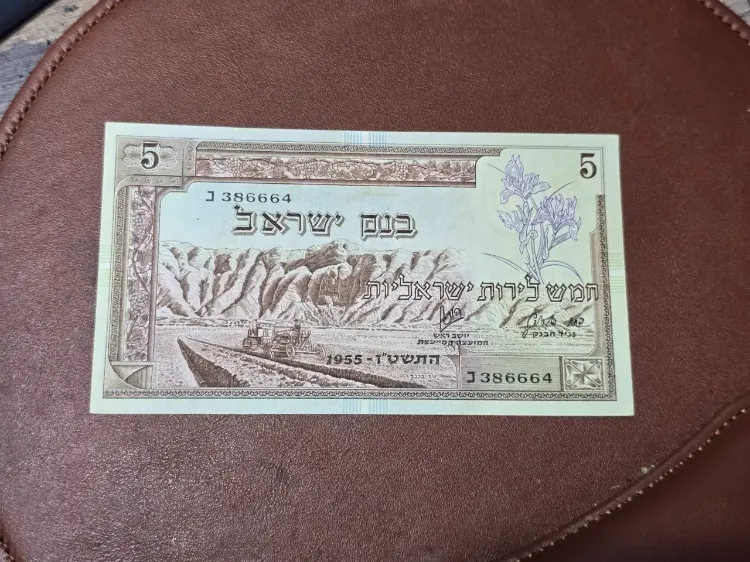 שטר מבוקש! 5 לירות ישראליות מצב AU-UNC שנת 1955 סדרת הנופים האהובה מס' יפה